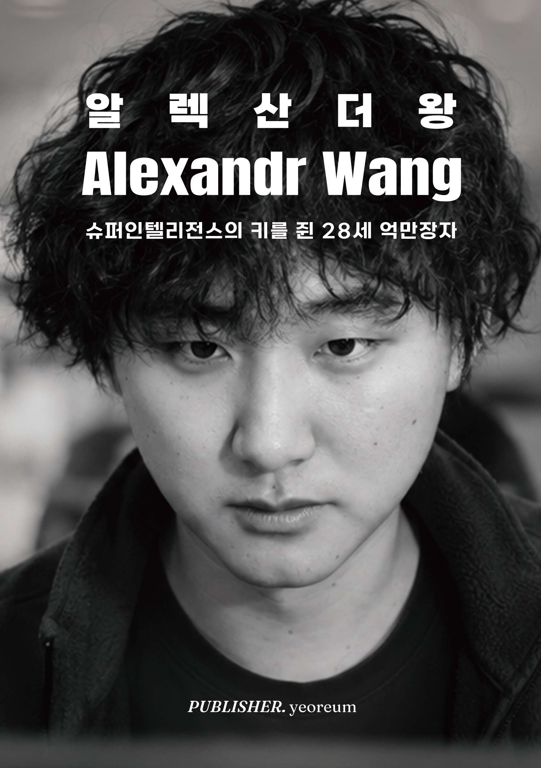 알렉산더 왕 표지