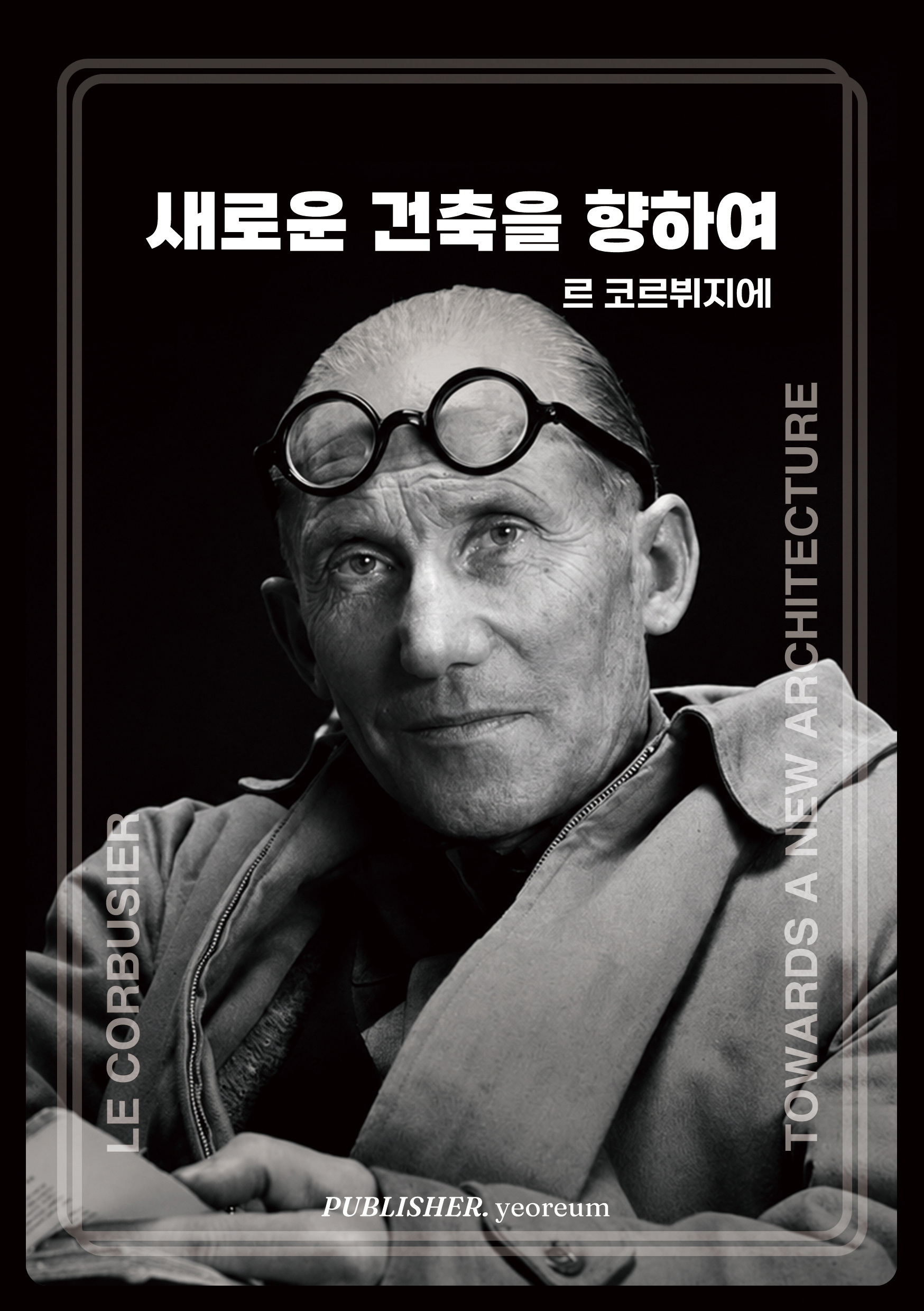 새로운 건축을 향하여 표지
