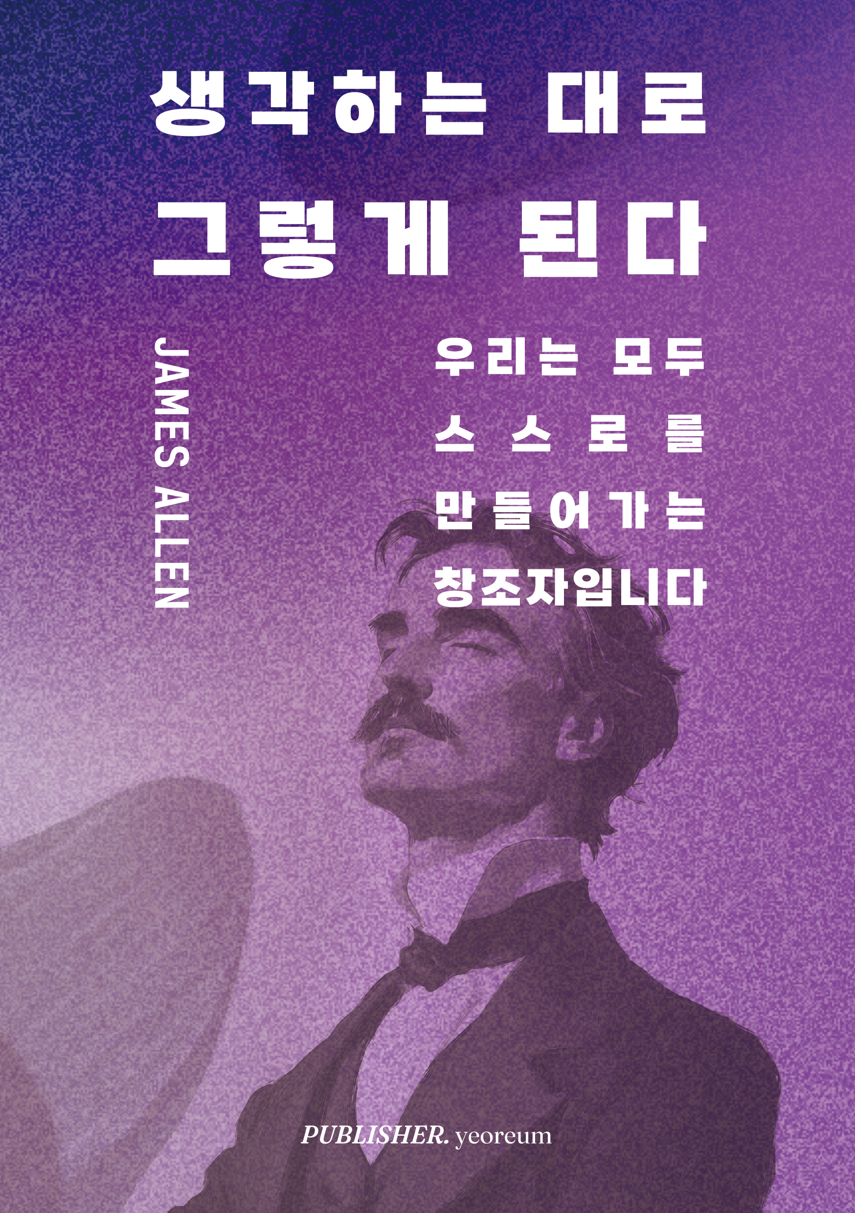 생각하는 대로 그렇게 된다 표지