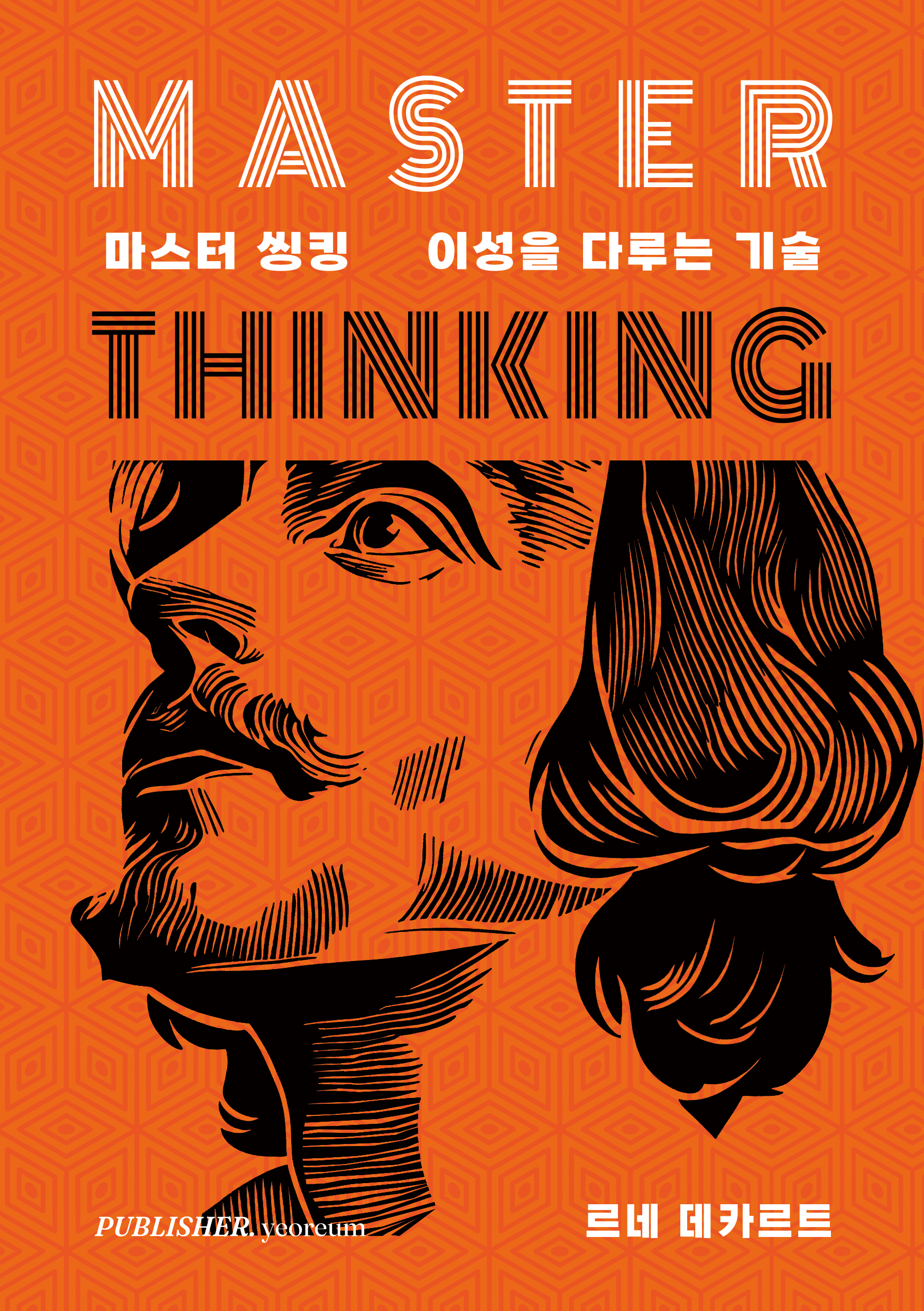 마스터 씽킹 표지
