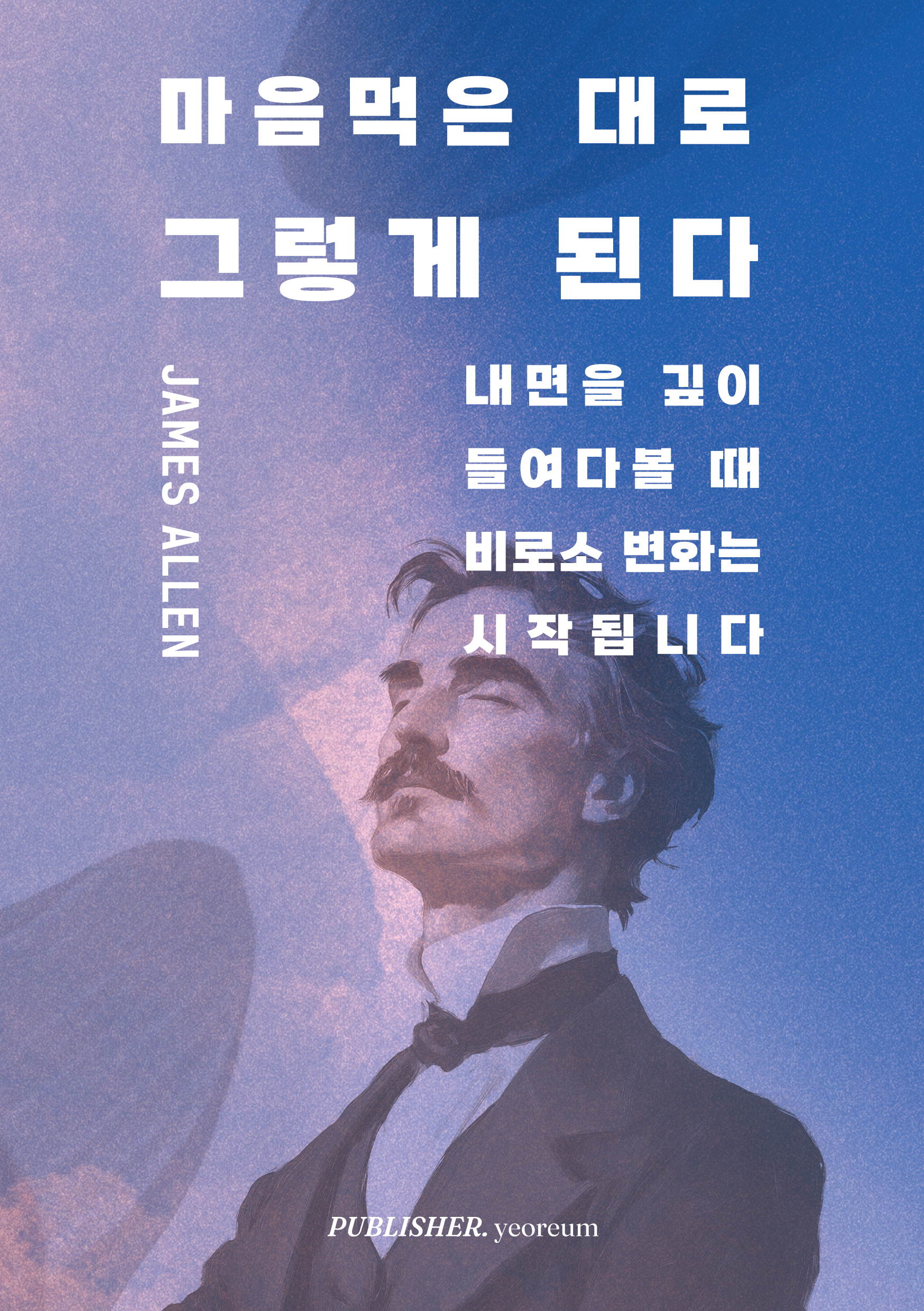 마음먹은 대로 그렇게 된다 표지