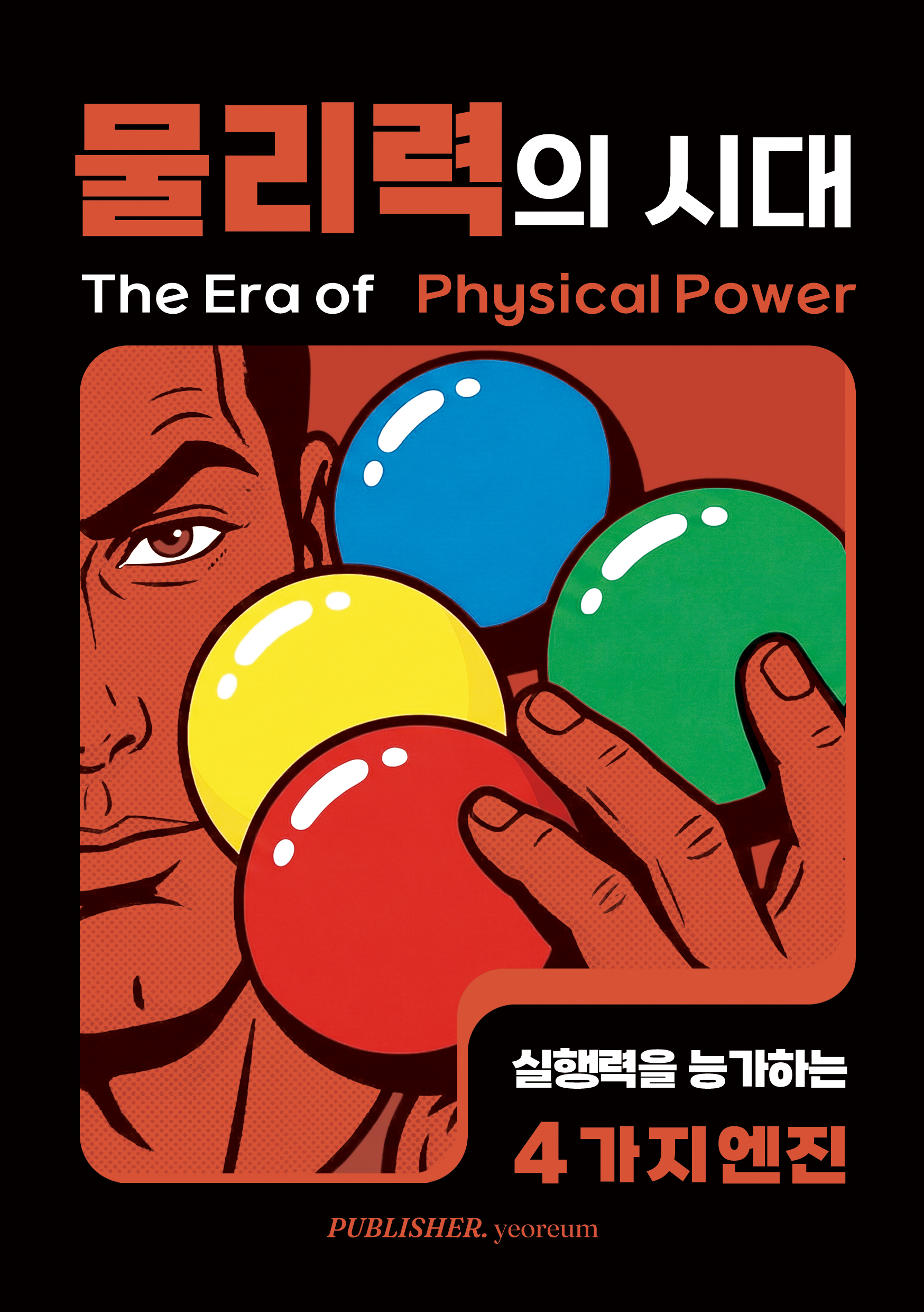 물리력의 시대 표지