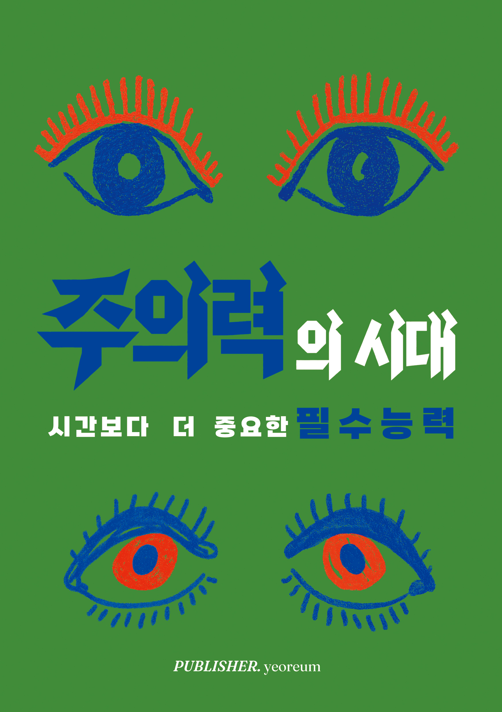 주의력의 시대 표지