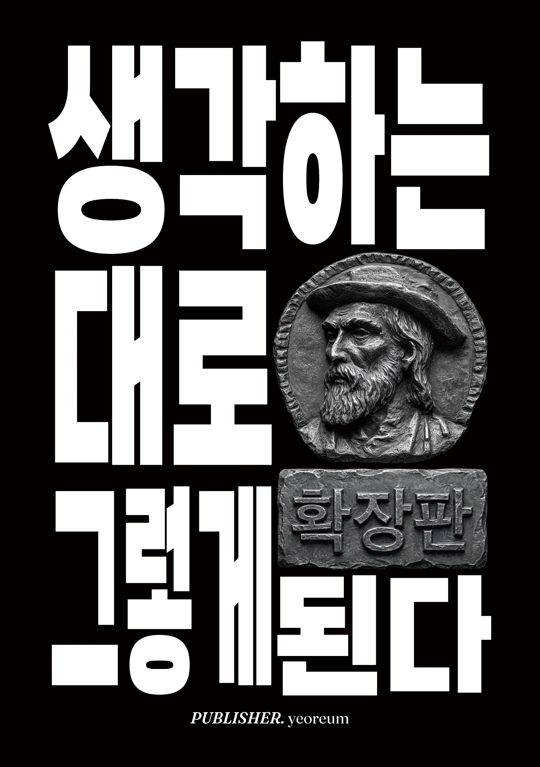 생각하는 대로 그렇게 된다 확장판 표지