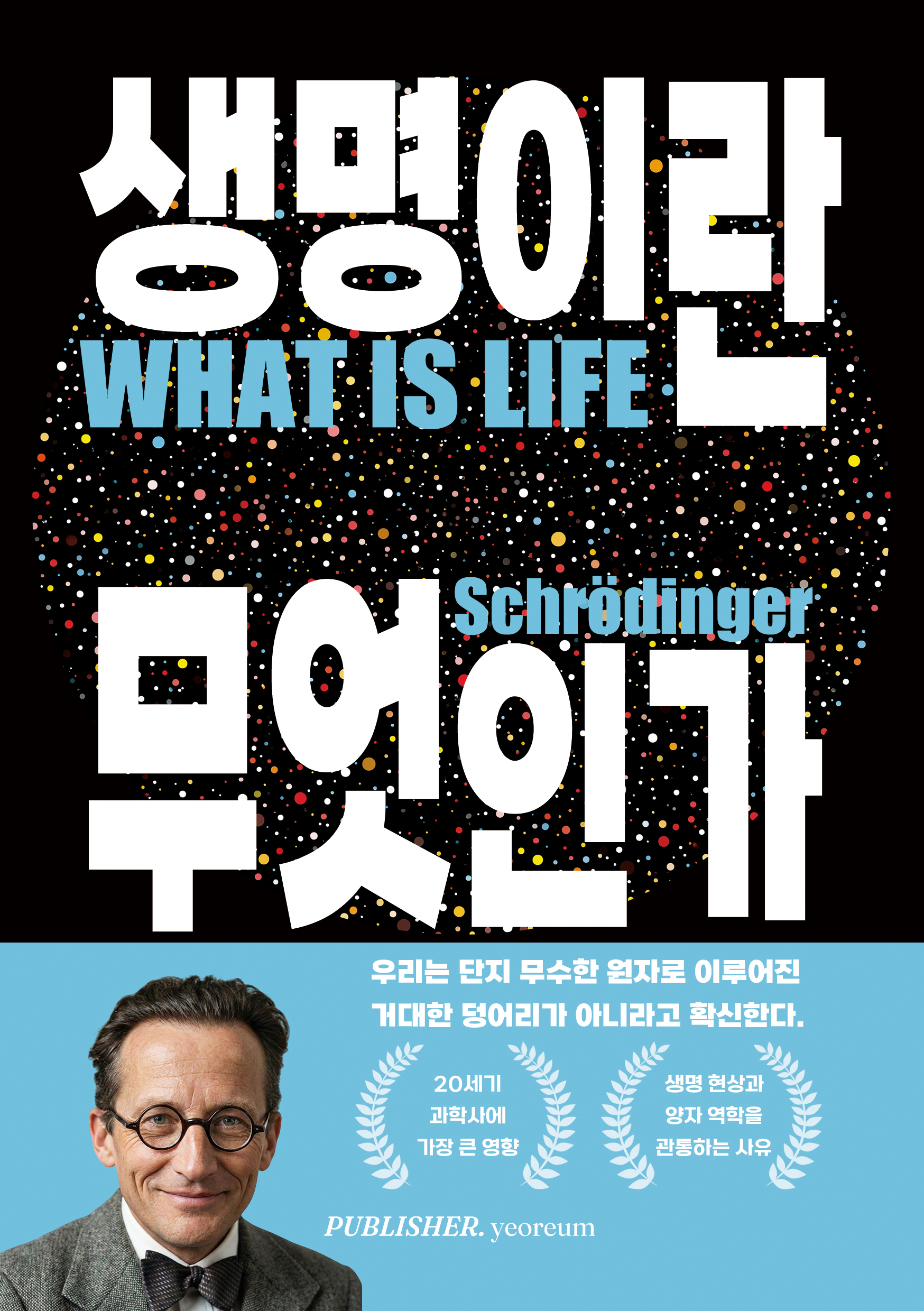 생명이란 무엇인가 표지