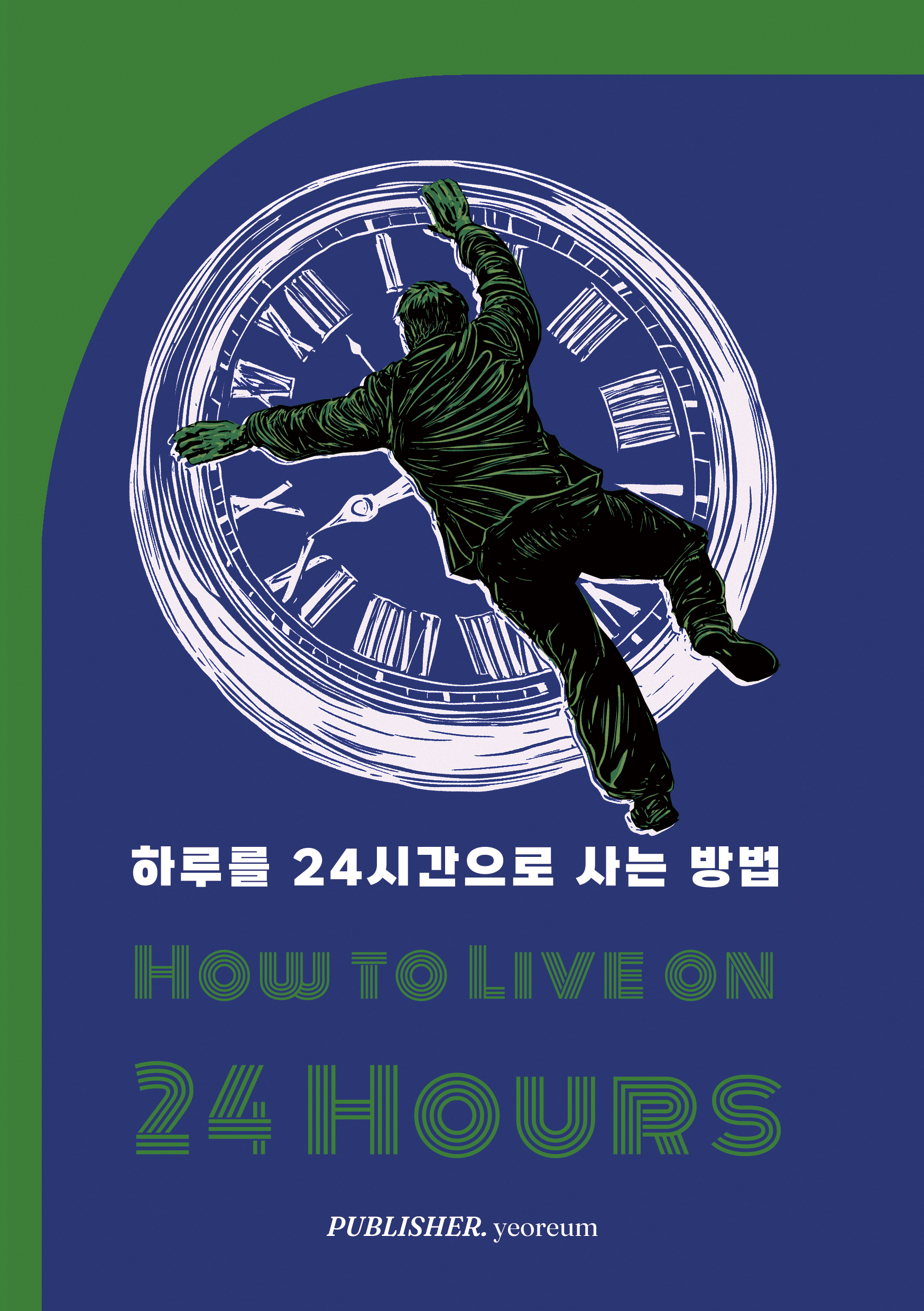 하루 24시간을 사는 방법 표지