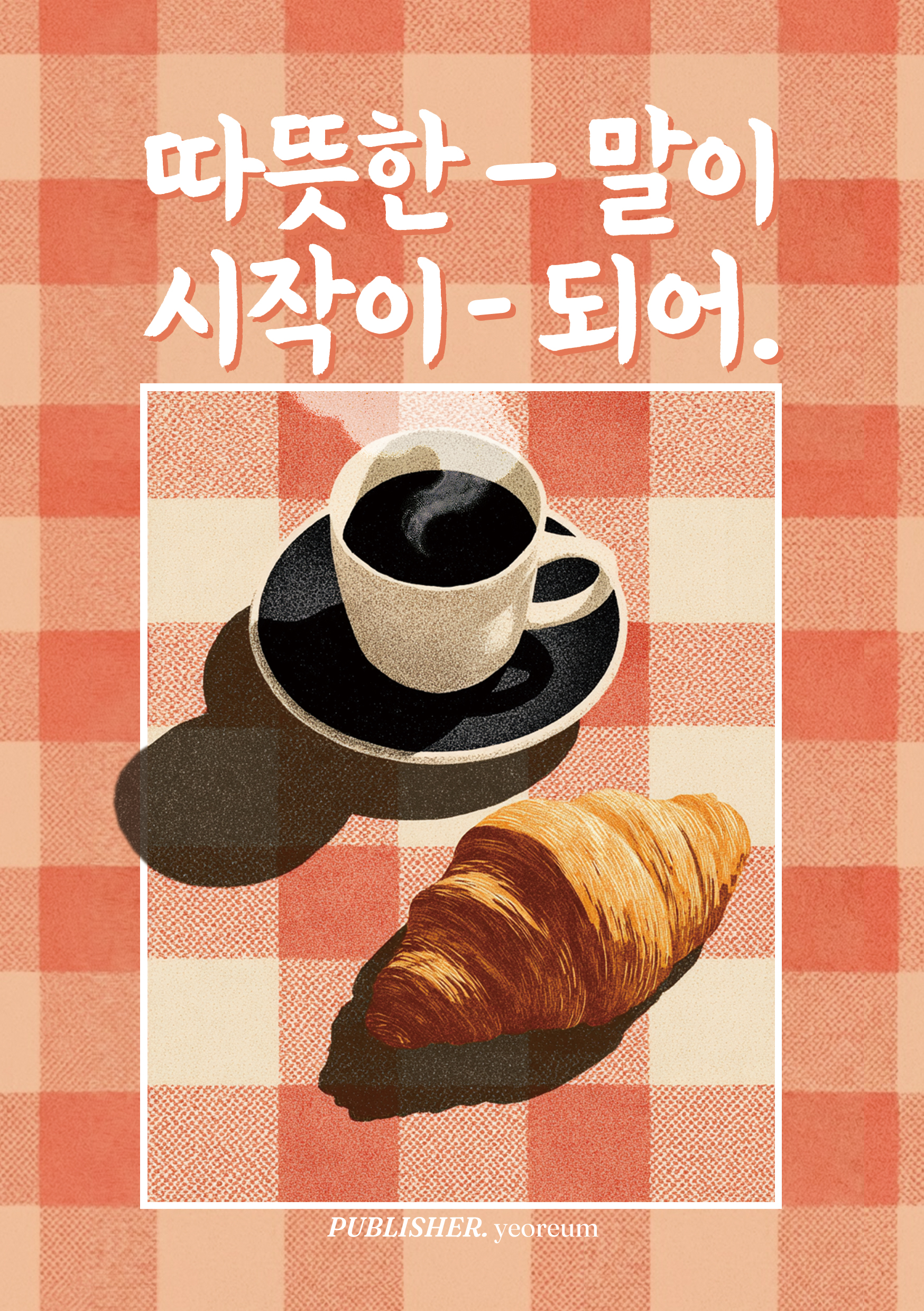 따뜻한 말이 시작이 되어 표지