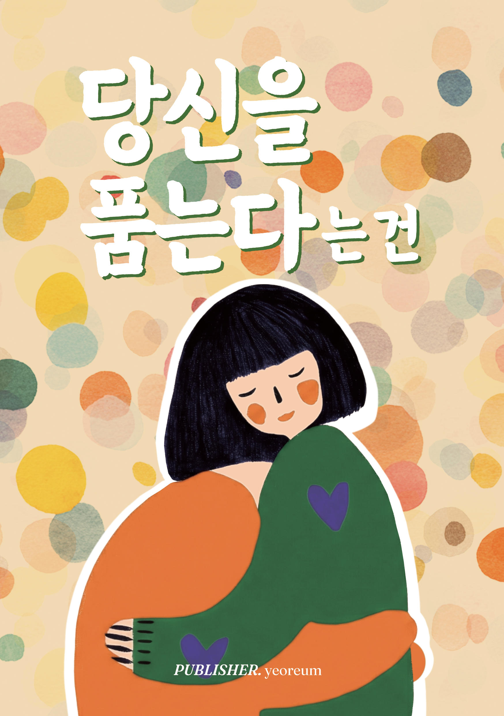 당신을 품는다는 건 표지