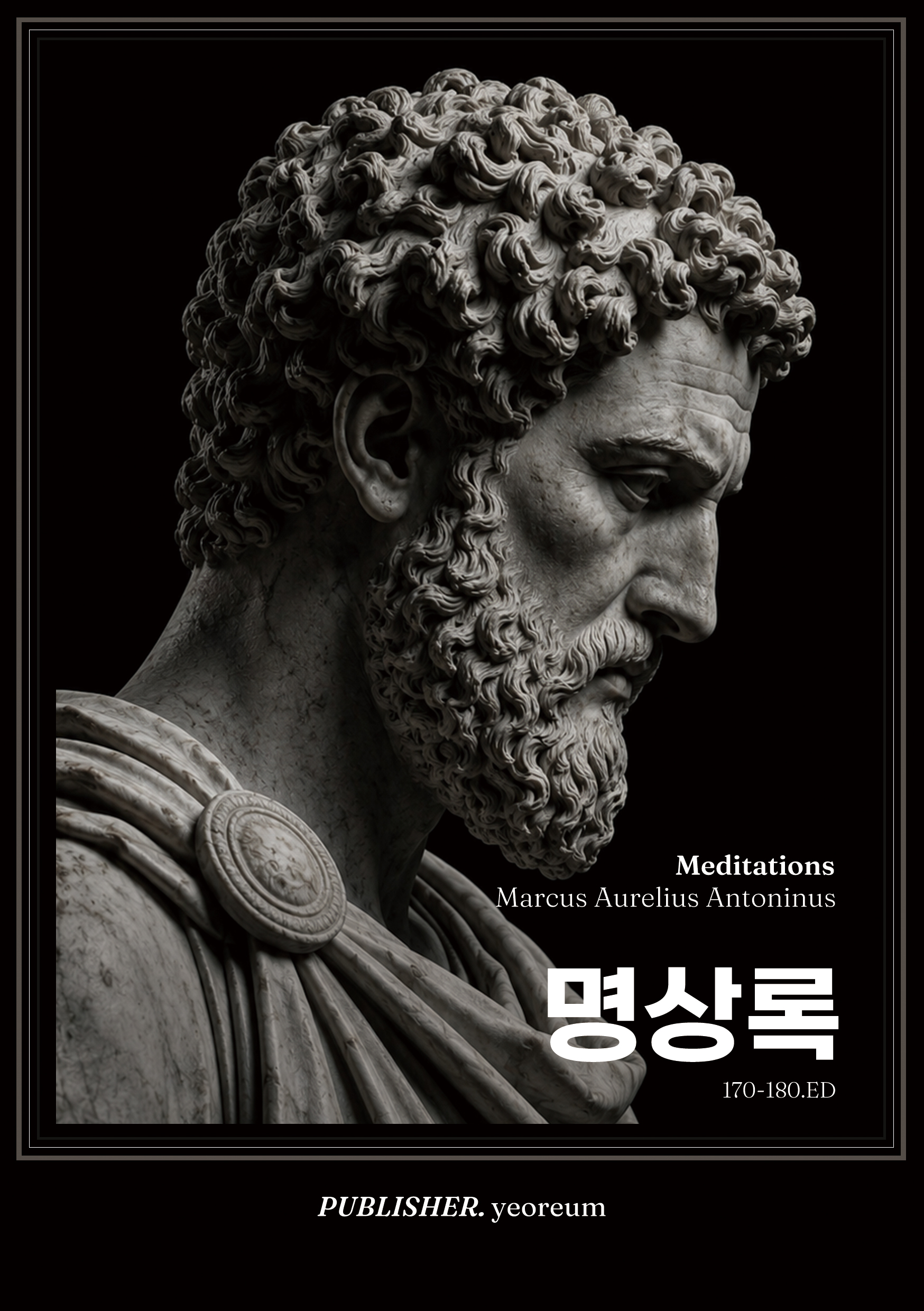 명상록 표지