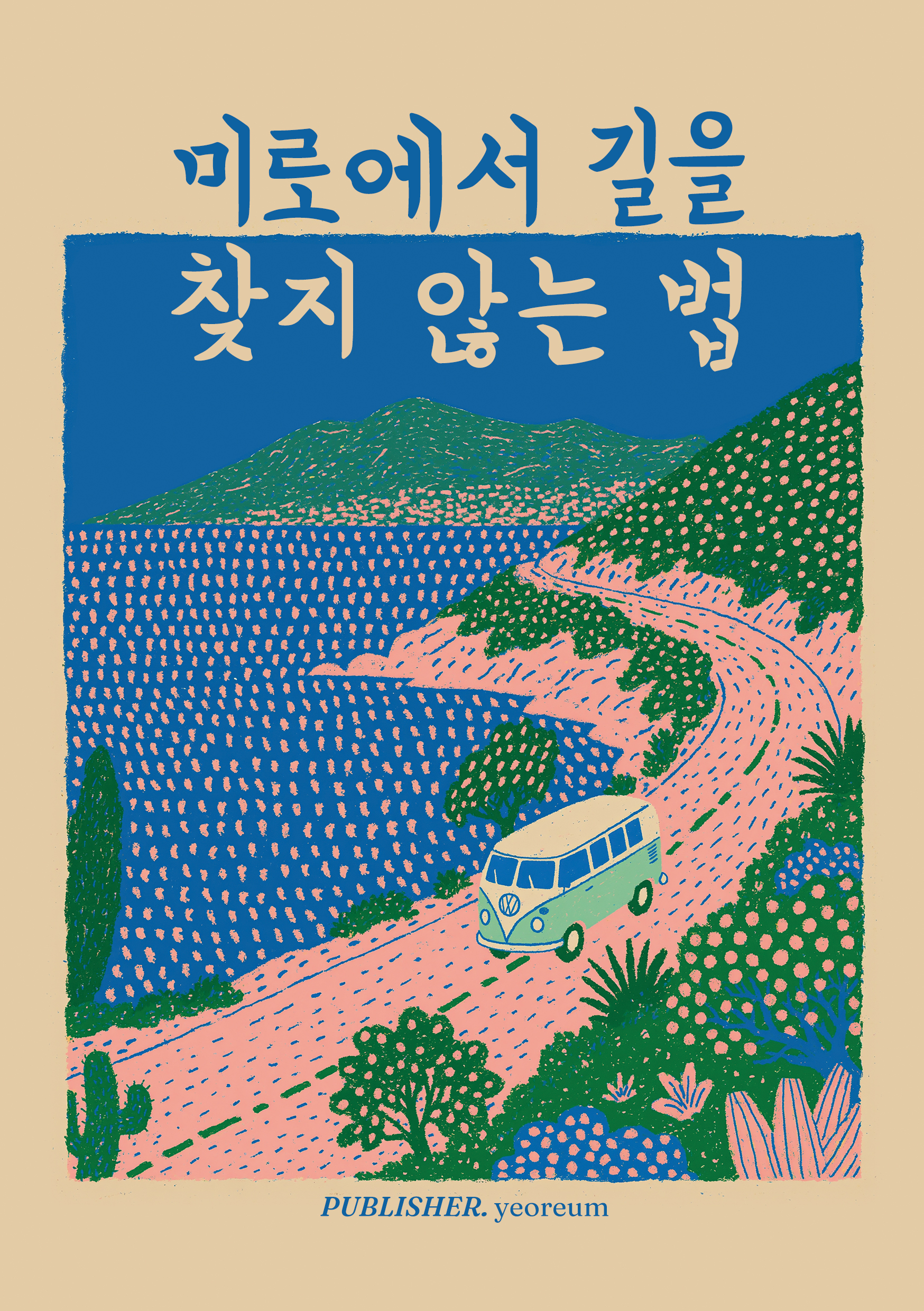 미로에서 길을 찾지 않는 법 표지