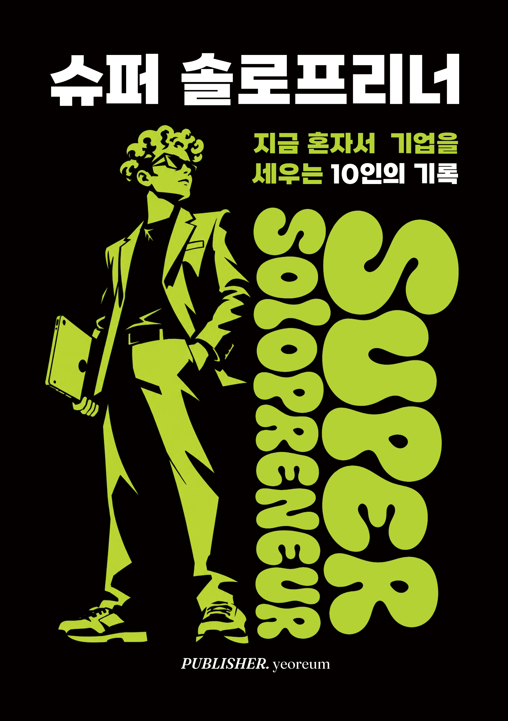 슈퍼 솔로프리너 표지