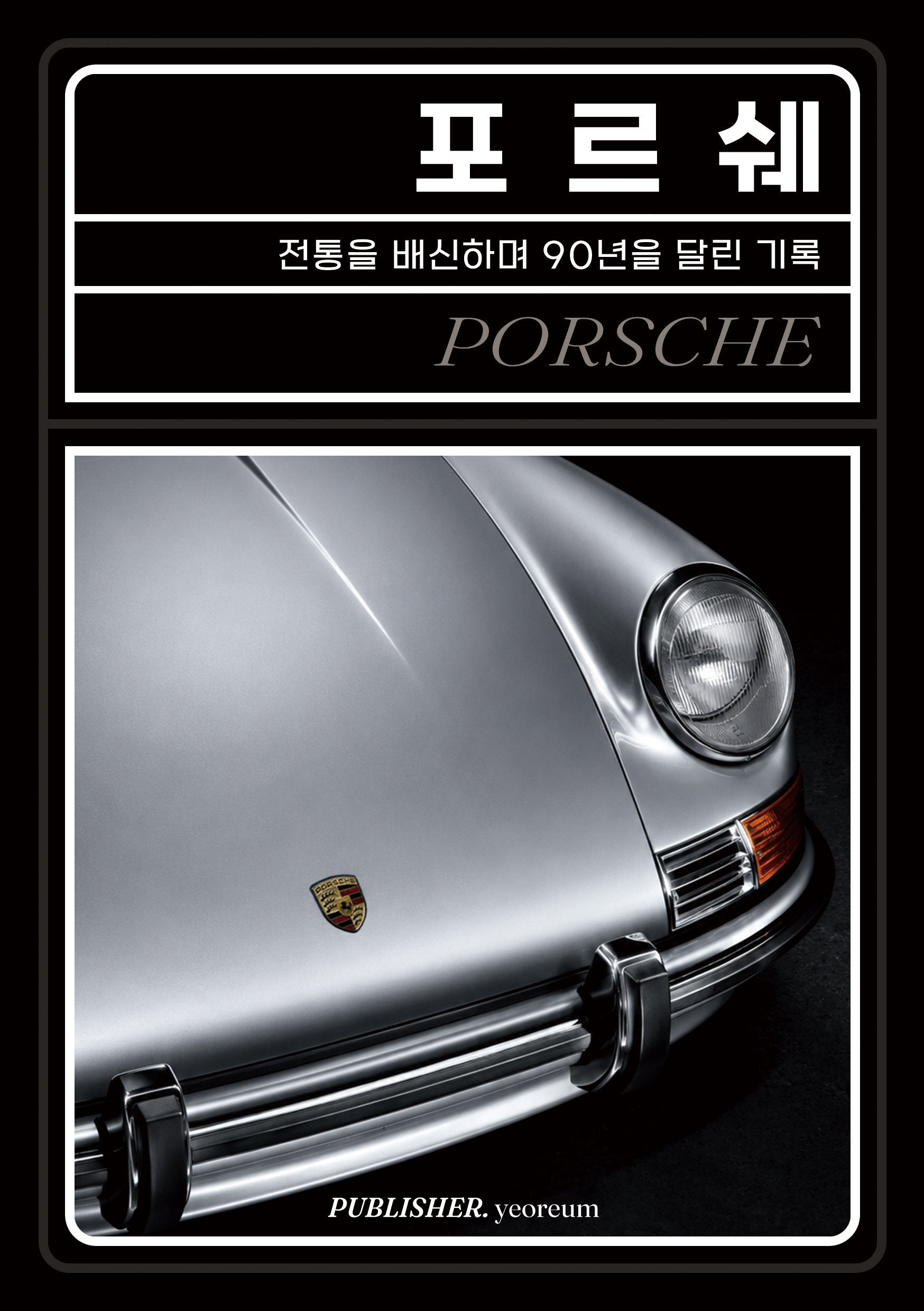 포르쉐 표지