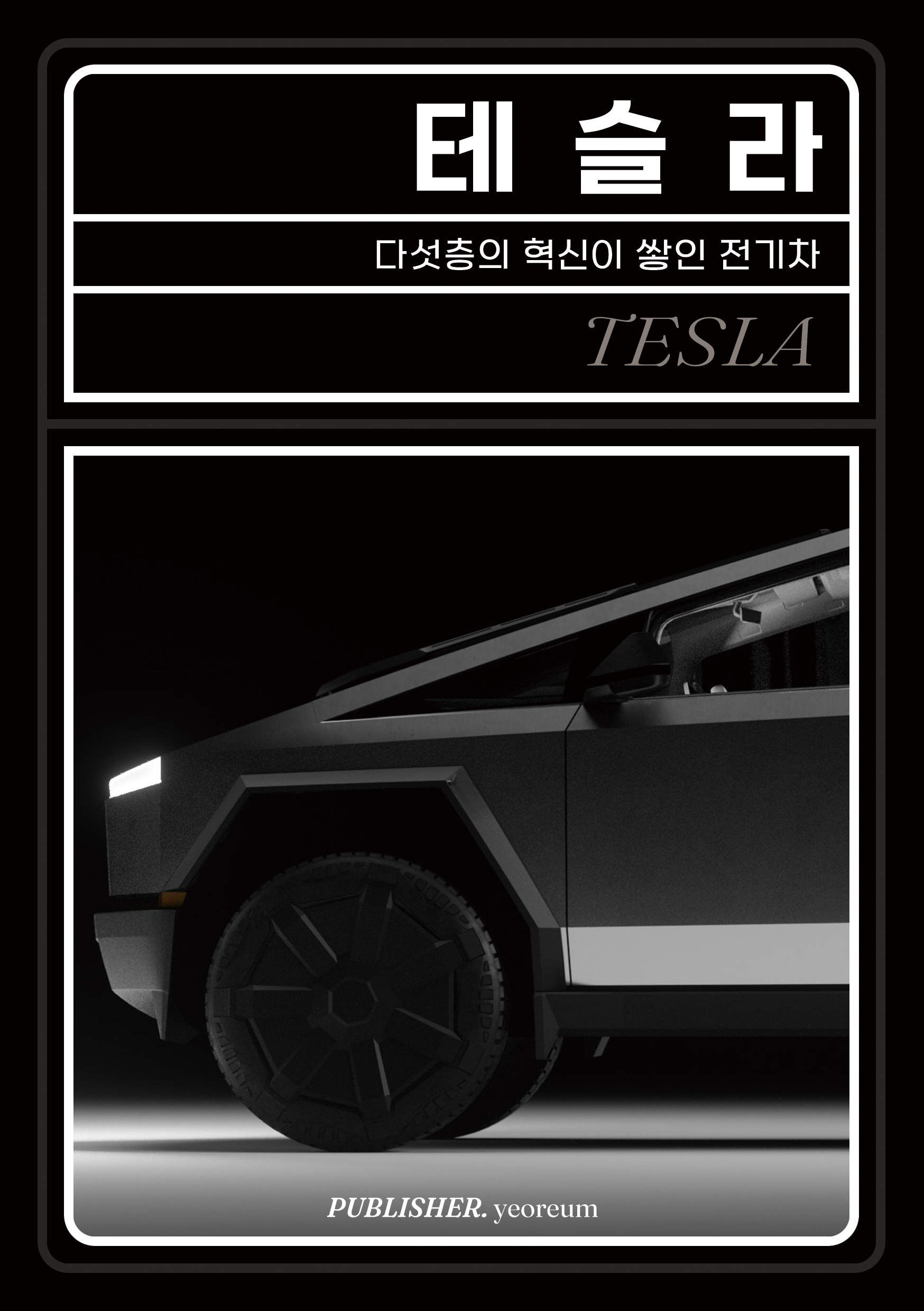 테슬라 표지