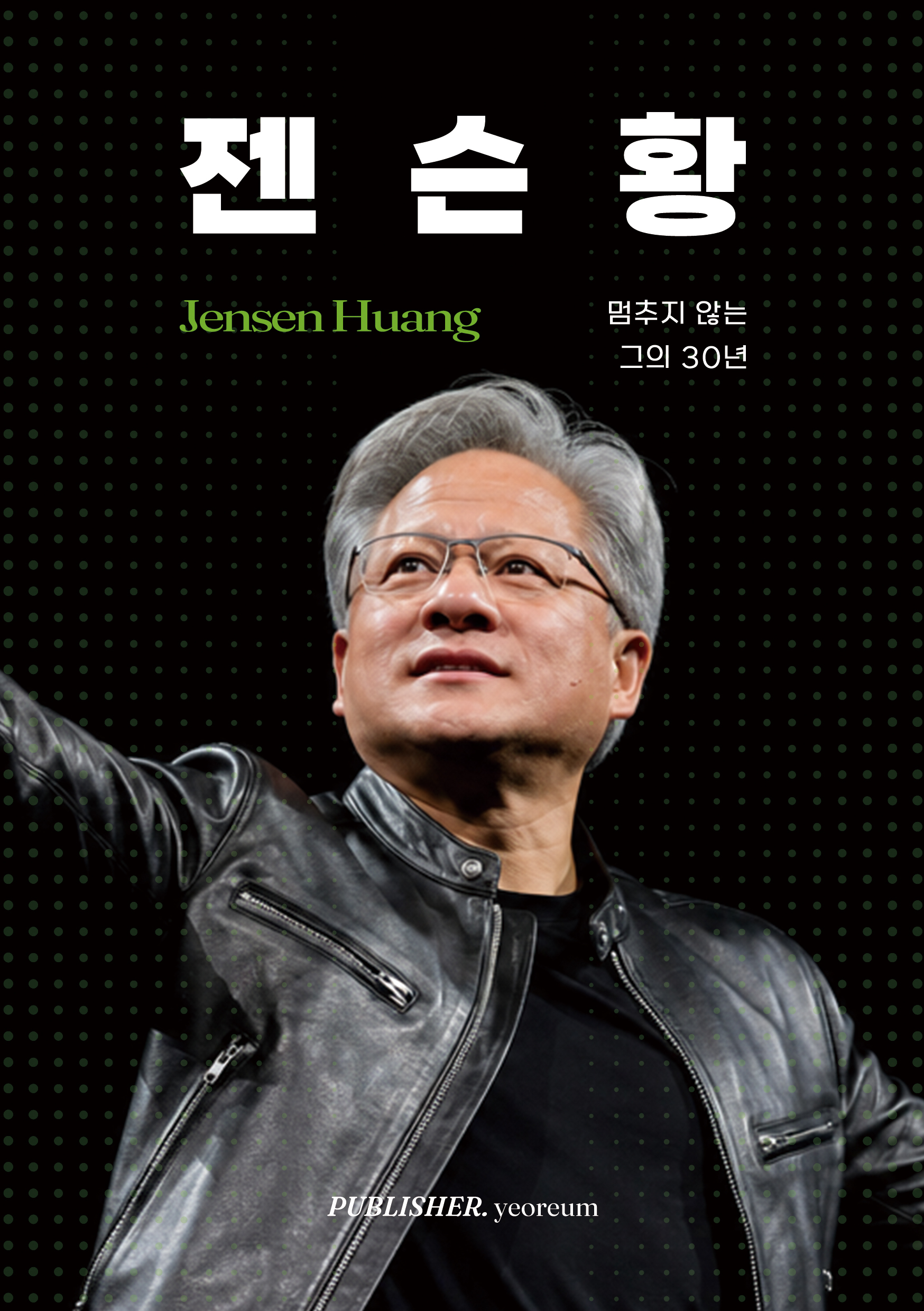 젠슨 황 표지