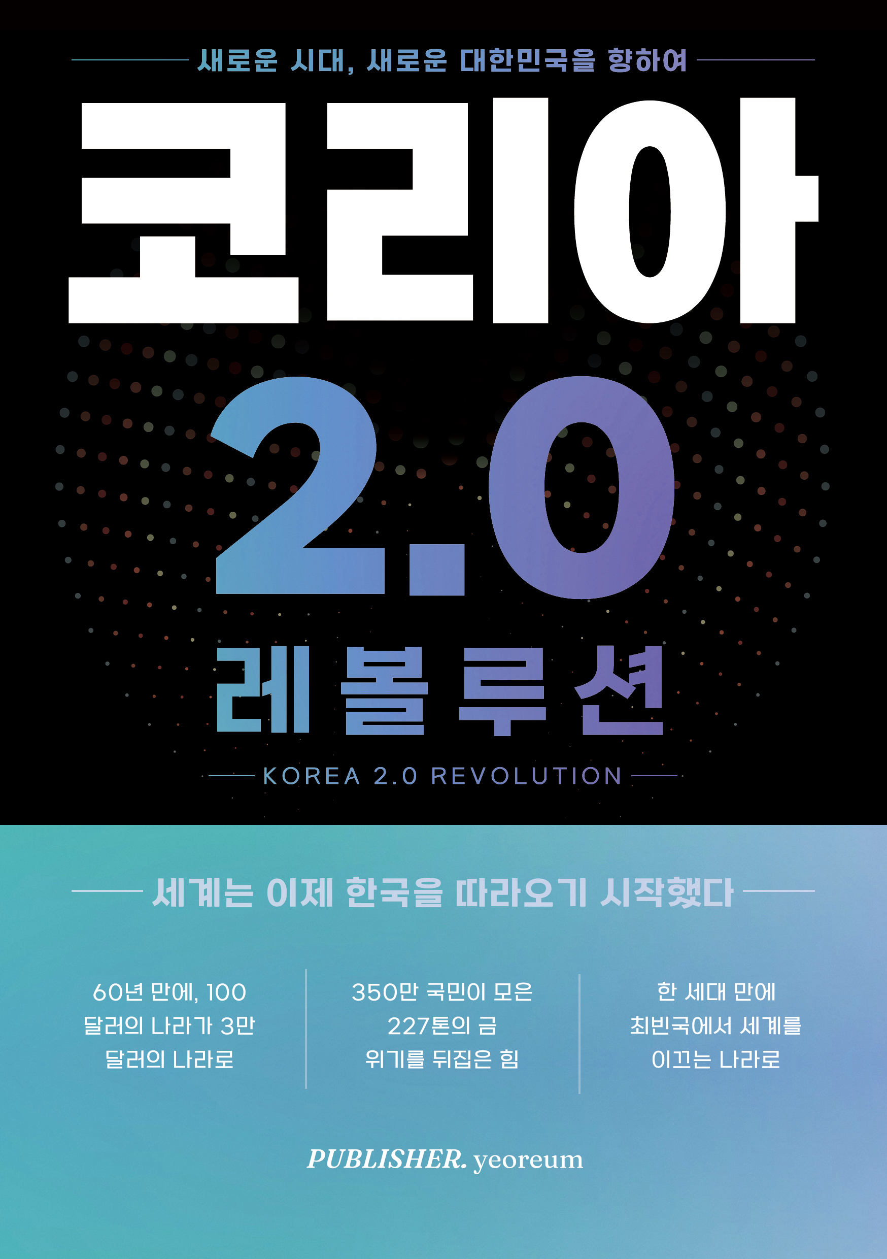 코리아 2.0 레볼루션 표지
