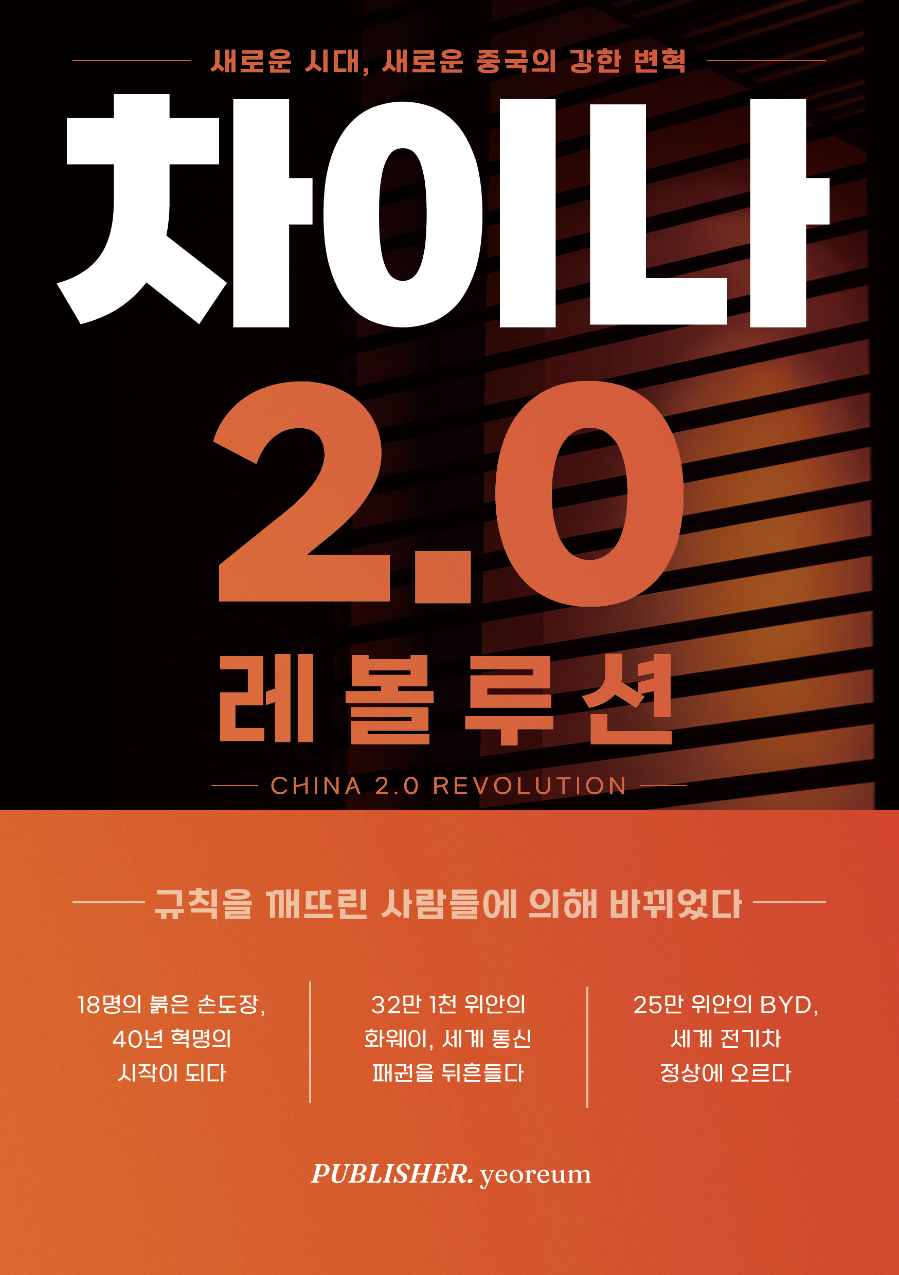 차이나 2.0 레볼루션 표지