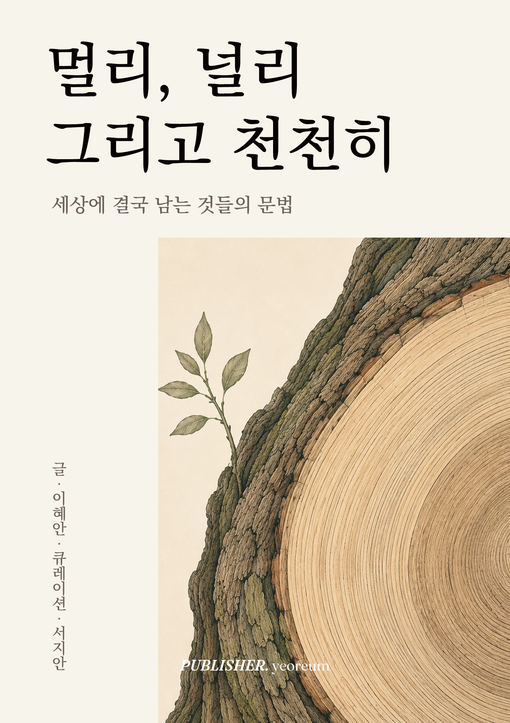 멀리, 널리, 그리고 천천히 표지