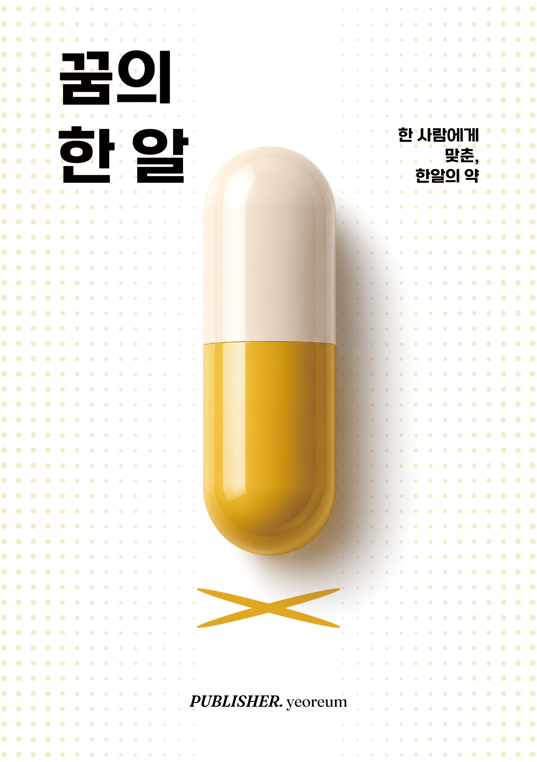 꿈의 한 알 표지