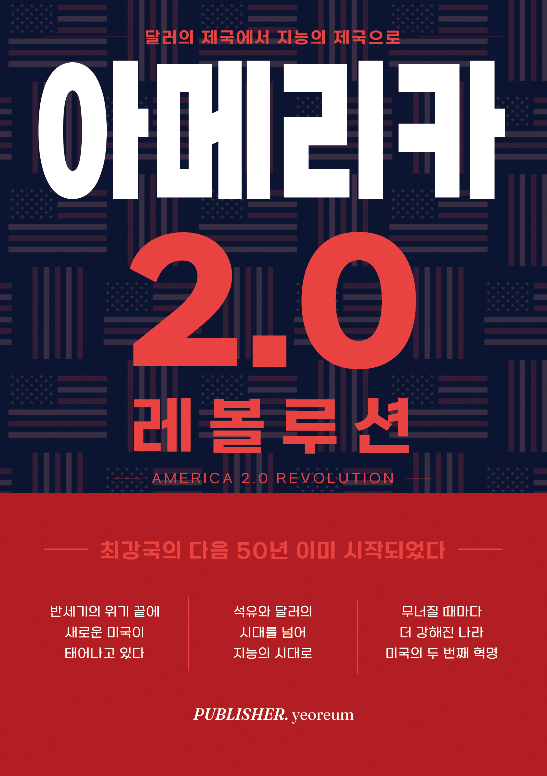 아메리카 2.0 레볼루션 표지