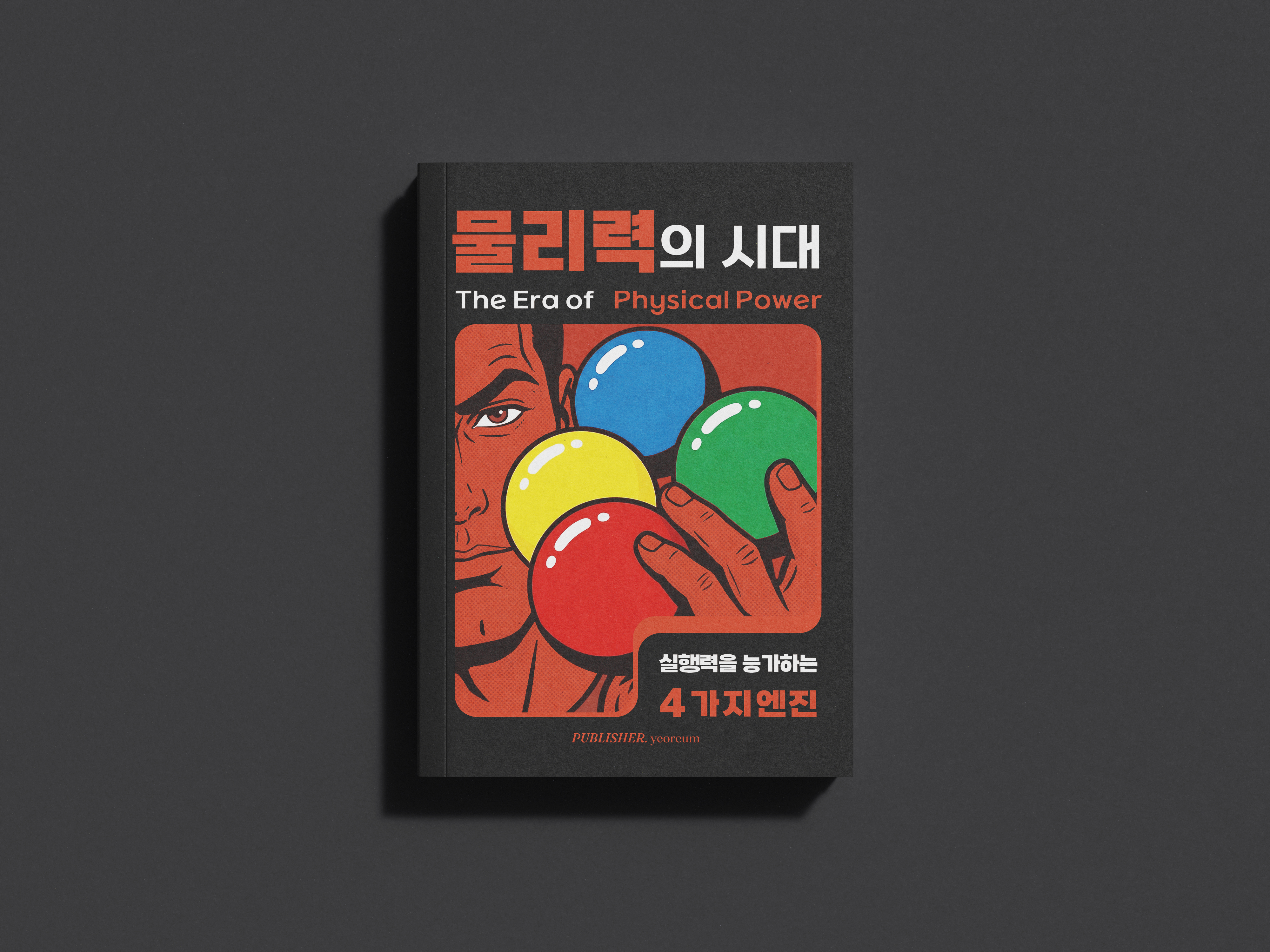 물리력의 시대 상세이미지 1