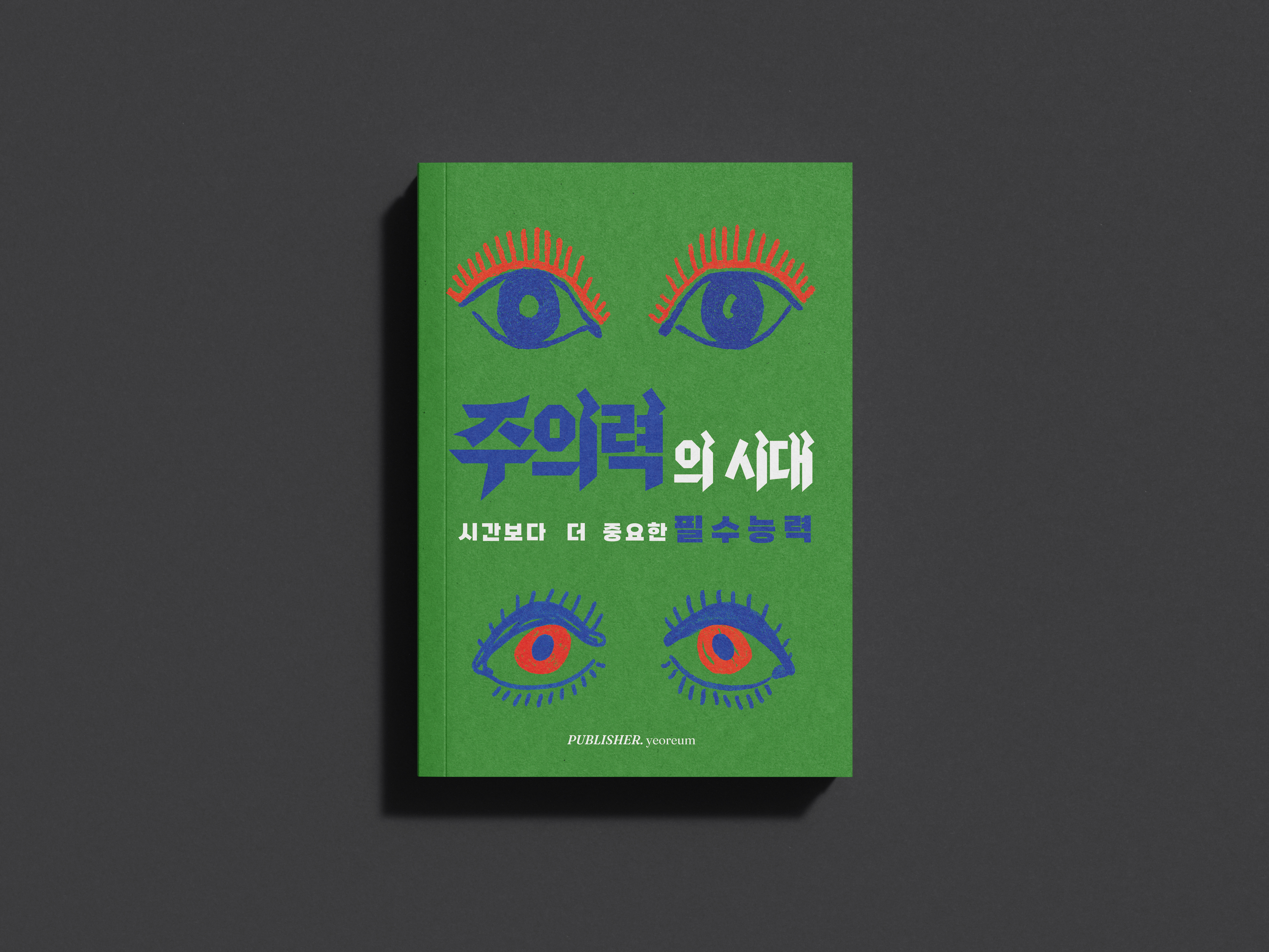 주의력의 시대 상세이미지 1