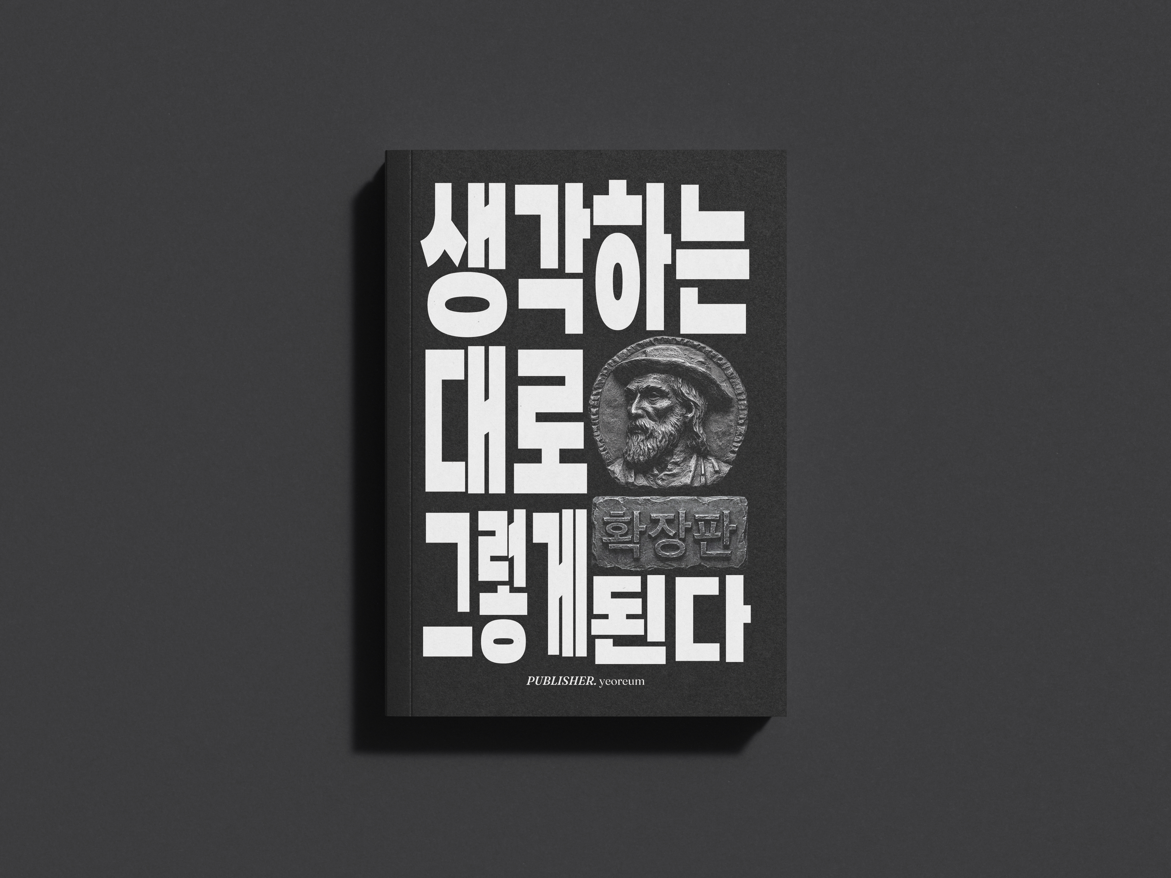 생각하는 대로 그렇게 된다 확장판 상세이미지 1