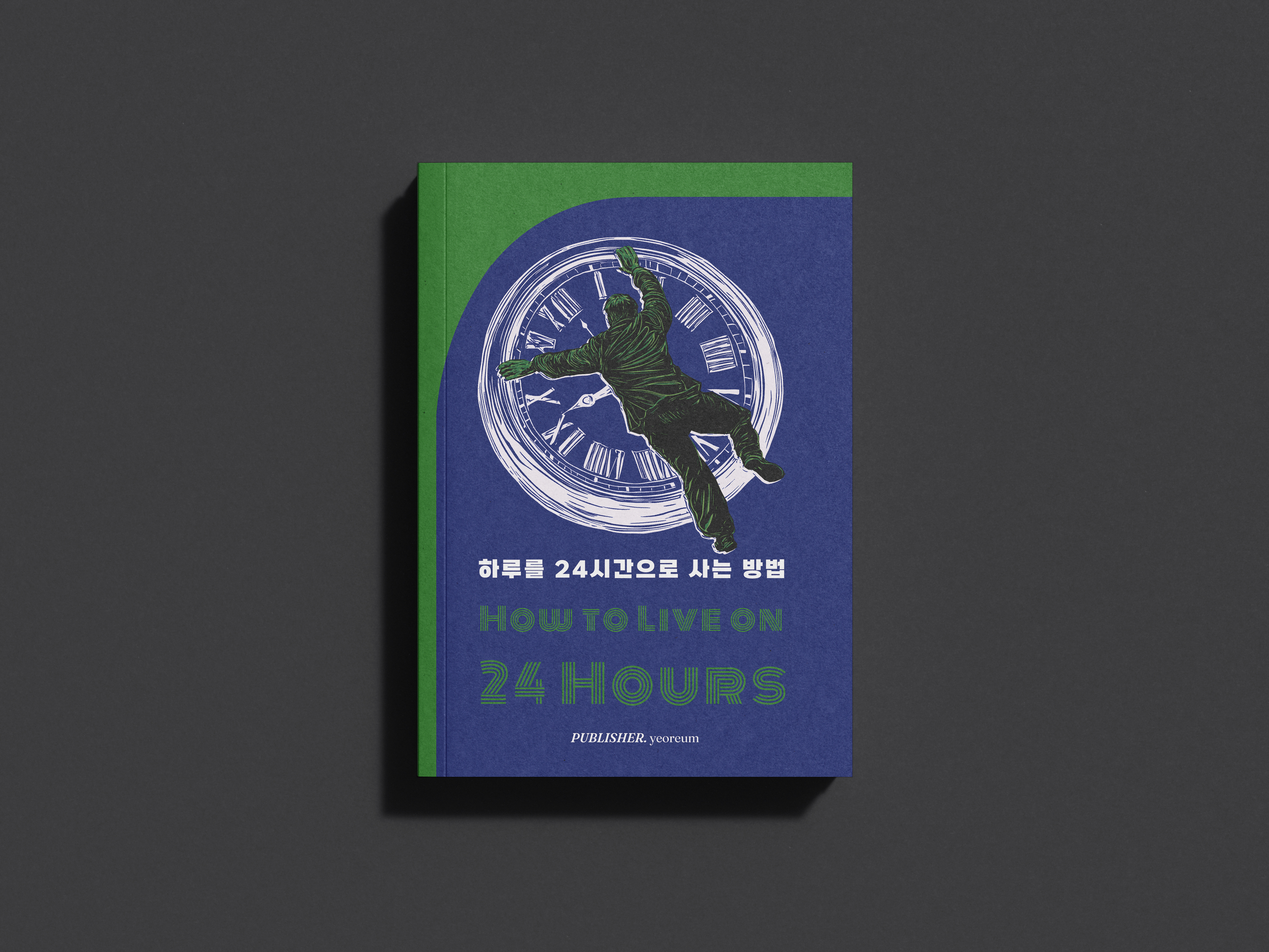 하루 24시간을 사는 방법 상세이미지 1