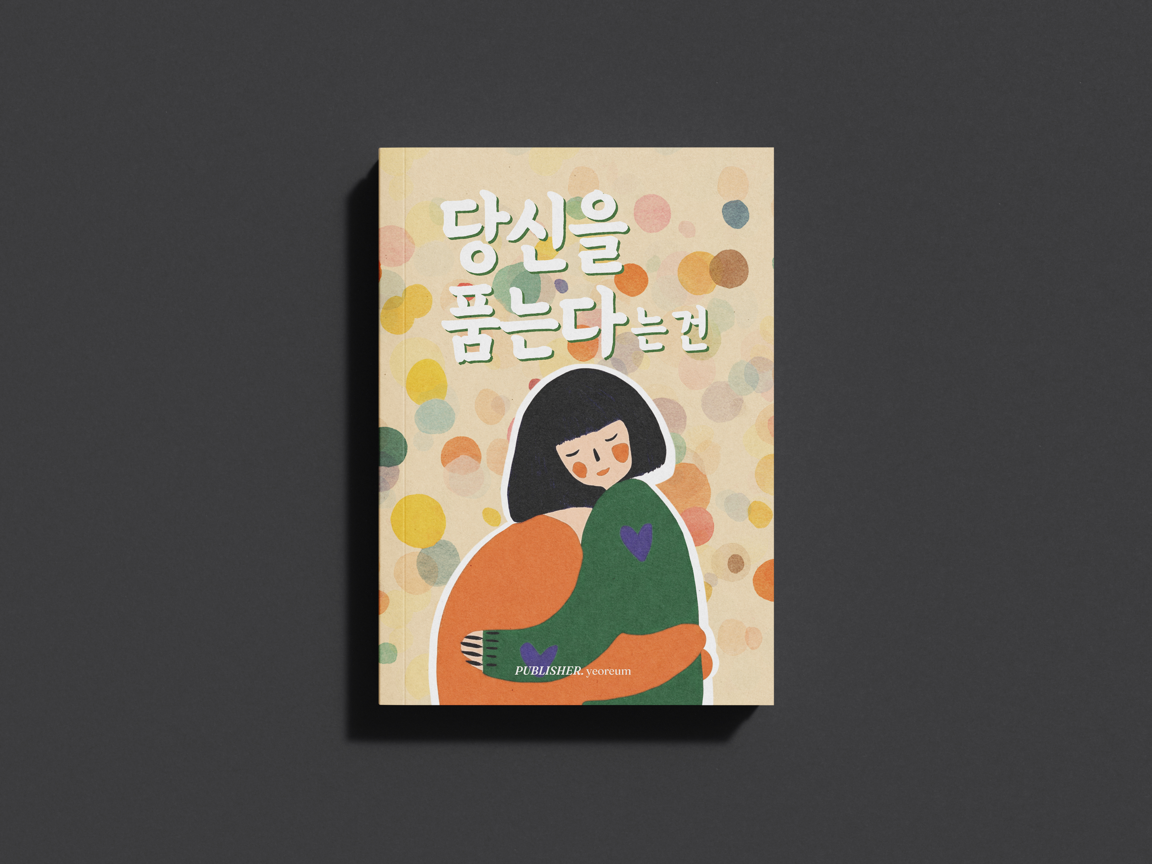 당신을 품는다는 건 상세이미지 1