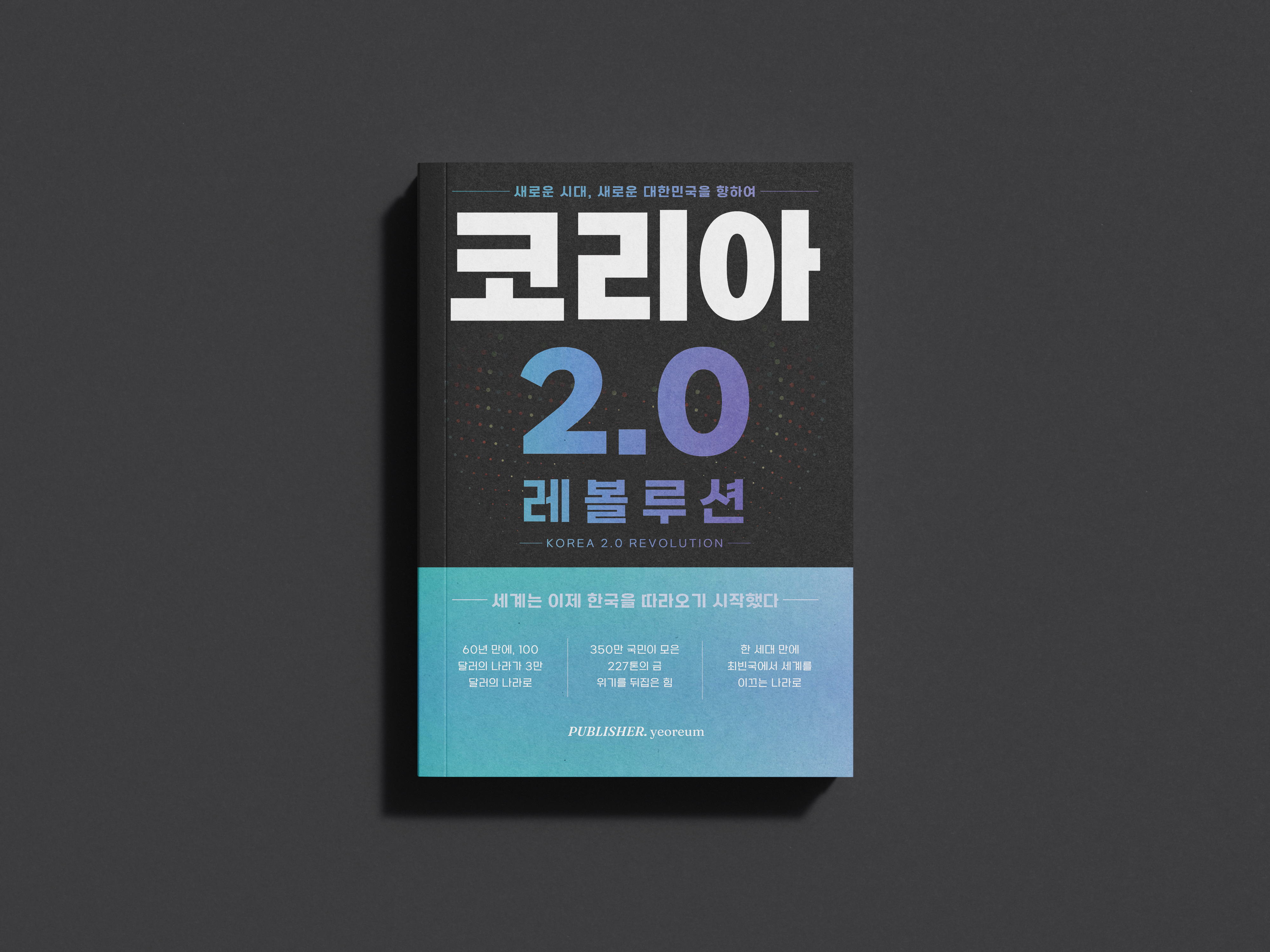 코리아 2.0 레볼루션 상세이미지 1