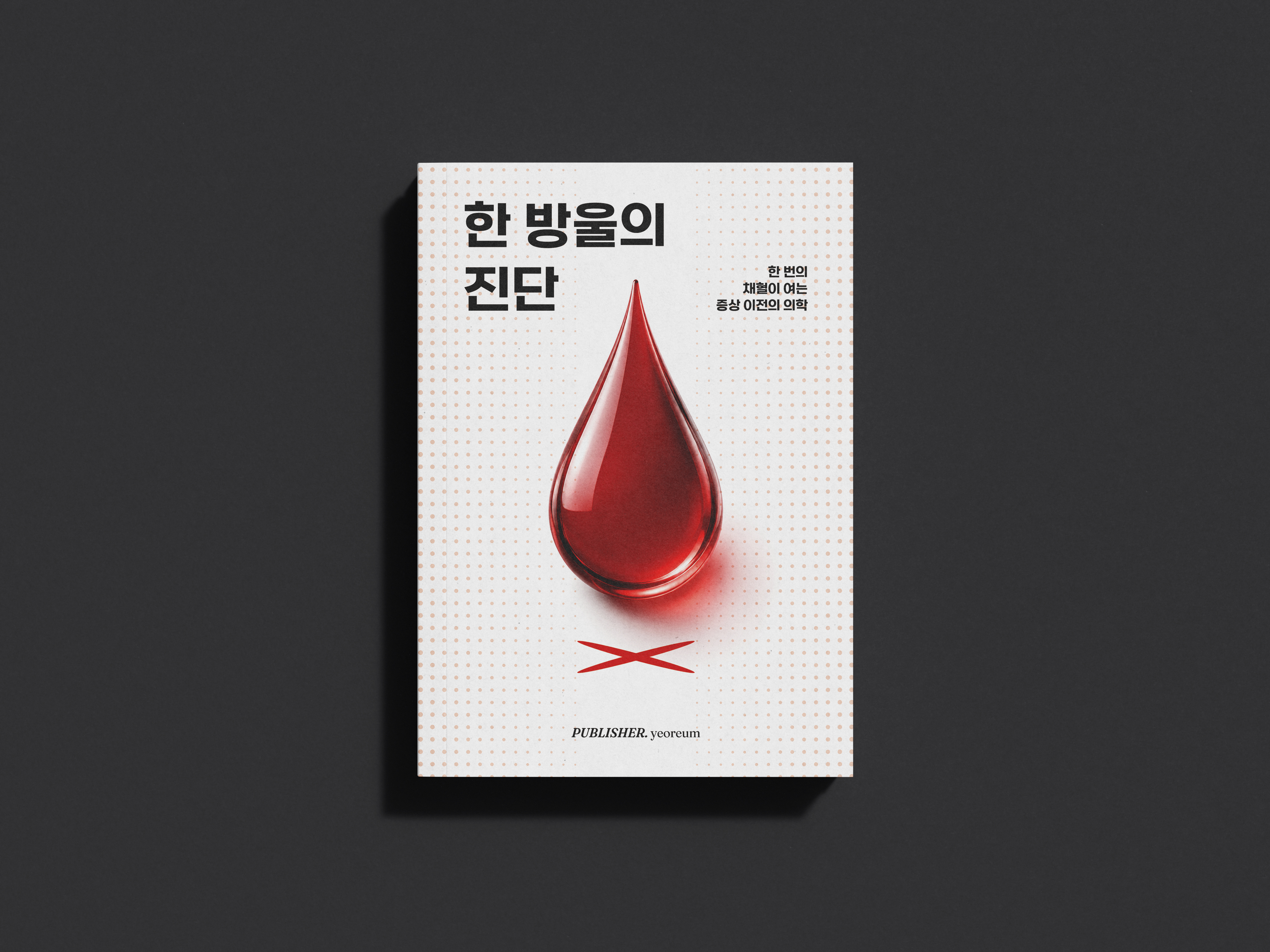 한 방울의 진단 상세이미지 1