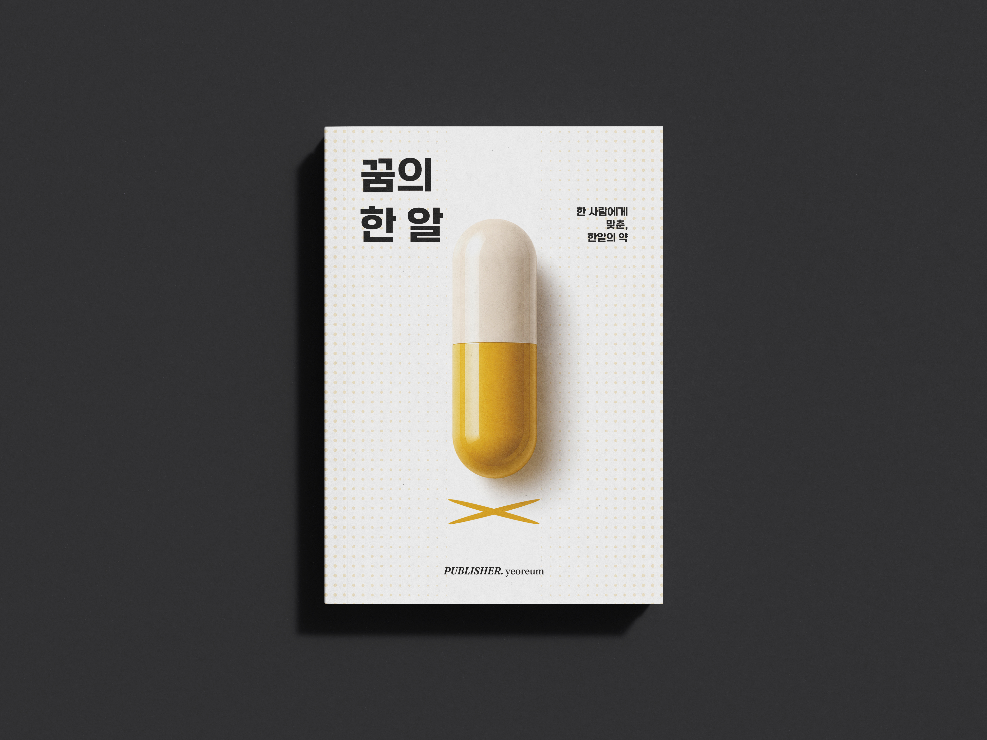 꿈의 한 알 상세이미지 1