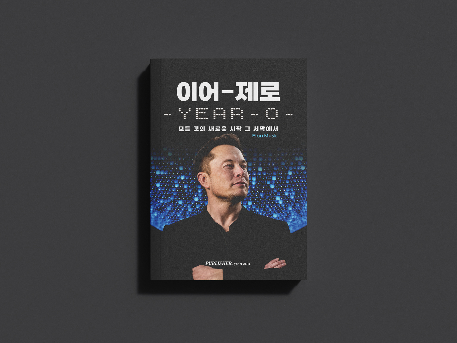 여름 출판사가 만든 『이어 제로』 종이책